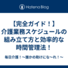 【完全ガイド！】介護業務スケジュールの組み立て方と効率的な時間管理法！