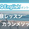 QQ Englishの体験レッスンや【カランメソッド】を受講した感想