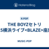 THE BOYZセトリ2025横浜ライブ<BLAZE>座席表