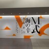 １年ぶりのアーティゾン美術館：「M式『海の幸』ー森村泰昌 ワタシガタリの神話」展