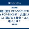 【徹底比較】PCF-SDC182TK-W vs PCF-SDC18T｜女性にもやさしい選び方＆静音・コスパの違いとは？