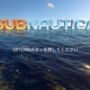 Subnauticaのことが好きなので語る