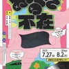 2025/08/02 劇団サム『おへその不在』＠練馬区立生涯学習センター