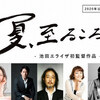 【今週公開の新作映画】「夏、至るころ〔2020〕」が気になる。