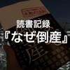 読書記録『なぜ倒産』