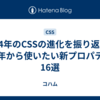 2024年のCSSの進化を振り返る！来年から使いたい新プロパティ16選