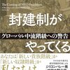 時代はデジタル封建主義？ ジョエル・コトキン『新しい封建制がやってくる』が出るぞ
