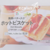 ホットビスケットを自宅でチン　セブンイレブン冷凍食品