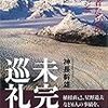 23冊目　「未完の巡礼」　神長幹雄