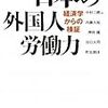 中村二郎・内藤久裕・神林龍・川口大司・町北朋洋『日本の外国人労働