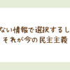 完璧じゃない情報で選択するしかない、それが今の民主主義