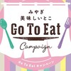 Go To Eatの食事券購入の検討