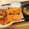 【松屋】夏を乗り切るスタミナ丼、第二弾――「豚キムチ丼」