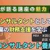 【中小企業診断士のための財務・融資支援セミナー】～講師紹介