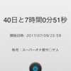 禁欲４０日目