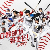 大好きなプロ野球について書きました。