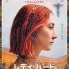 『レディ・バード』（Lady Bird）感想