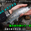 令和５年のスナイパー釣行（その16）