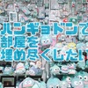 【壁面収納①】ハンギョドンで部屋を埋め尽くしたい【オタ部屋】