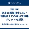 認定介護福祉士とは？介護福祉士との違いや資格のメリットを解説