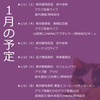 2025年1月スケジュール