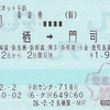 鳥栖→門司港　乗車券