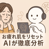 仕事と育児でスキンケアは後回し…そんな30代の「お疲れ肌」をAIが徹底分析。夏のダメージをリセットし、自信を取り戻す最短ルートとは。