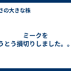 ミークをとうとう損切りしました。。。