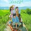 韓国ドラマ「 田舎町ダイアリーズ 」