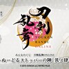 ★ロット最安値★予約★「みんなのくじ 刀剣乱舞ONLINE ～ぬーどるストッパーの陣 其ノ肆～」の景品内容やくじ券の枚数などの情報を発信！おもちゃの王国ではネット最安値で予約可能！