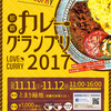 那覇カレーグランプリ2017