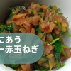 高騰している玉葱の横にあった赤玉葱を使って、鶏ハムにあうソテーを