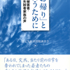 かけがえのない家族を奪われて数十年――。一日も早い帰還を願う家族からの痛切なメッセージ 『「お帰り」と言うために 拉致被害者・特定失踪者家族の声』特定失踪者問題調査会 編