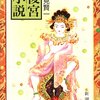 後宮小説/酒見賢一