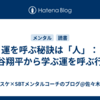 運を呼ぶ秘訣は「人」：大谷翔平から学ぶ運を呼ぶ行動