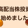 高配当個別株買いましたがな！