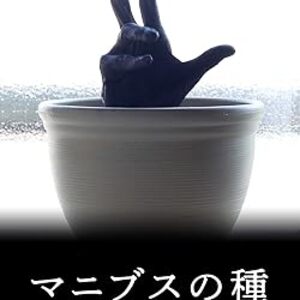 映画『マニブスの種』：ポストに届いた謎の種が育てるのは、人間の手と、冴えない男の希望