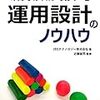 【設計】みんなが知っておくべき運用設計のノウハウ を読んだメモ - 3章:基本設計フェーズ