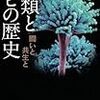 「人類とカビの歴史　闘いと共生と」浜田信夫著