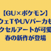 【GU×ポケモン】スウェTやUVパーカも！ピクセルアートが可愛い春の新作が登場