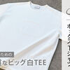 【Cov（コブ）のオーバーサイズボックスTシャツを徹底レビュー】大人っぽいワイドTはコレに決まり！