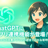 ChatGPTにアプリ連携機能が登場！ 日本語版では未対応だが覚えておこう