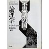 とばしよみ『不思議の国の論理学』。