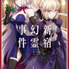 FGO 新宿幻霊事｜6巻特典まとめ｜ストア一覧