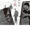 【文学賞】第159回芥川賞は高橋弘希さん「送り火」、直木賞は島本理生さん「ファーストラヴ」に！選考委員講評も