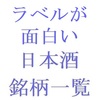 ラベルが面白い日本酒の銘柄一覧・五十音順