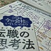 【未来像からバックキャストして 社内での「ラベル」を貼り直せ！】・『転職の思考法』　北野唯我・著　ダイヤモンド社　から得た私の１メッセージ　～レゾナンスリーディングvol.67