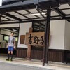 夏の大峰奥駈道無泊縦走②《吉野駅〜山上ヶ岳》