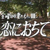 飯島敏宏 × 白石雅彦 × 河崎実 トークショー “テレビドラマ50年を語る”レポート（4）