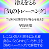 冷えは万病の元！こんな時だからこそ読みたい！『冷えをとる「気のトレーニング」』